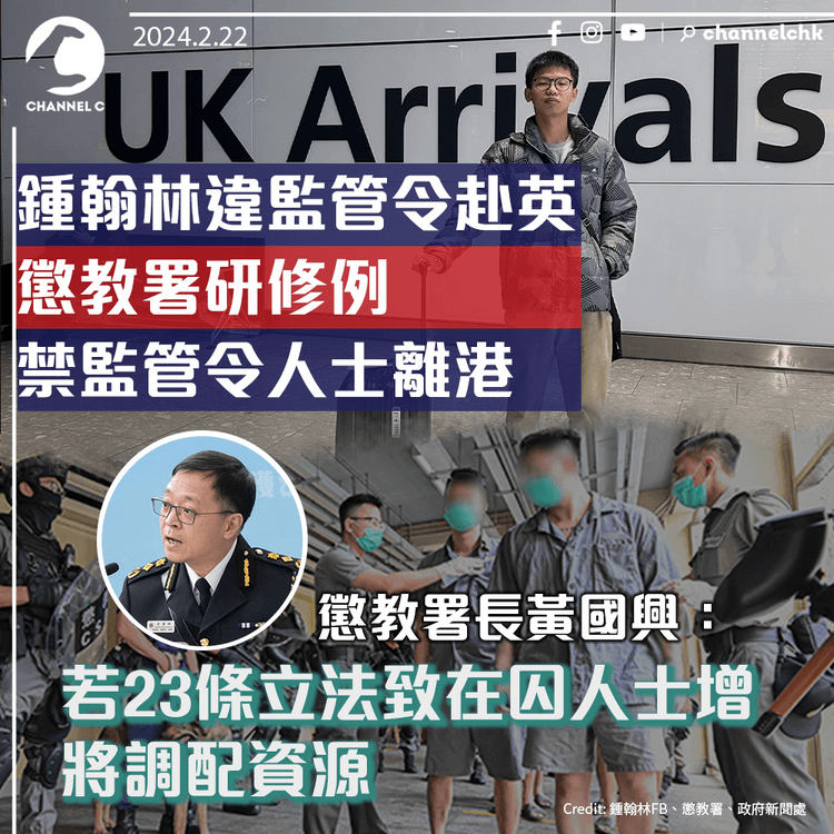 鍾翰林違監管令赴英　懲教署研修例禁監管令人士離港　懲教署長：若23條立法致在囚人士增　將調配資源