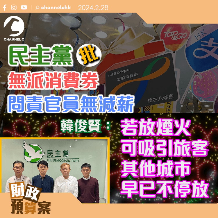 預算案｜民主黨批無派消費券　問責官員無減薪　韓俊賢：若放煙火可吸引旅客　其他城市早已不停放