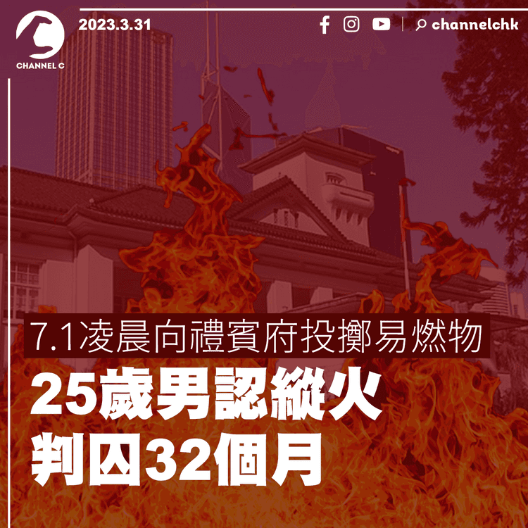7.1凌晨向禮賓府投擲燃燒裝置 25歲男認縱火囚32個月