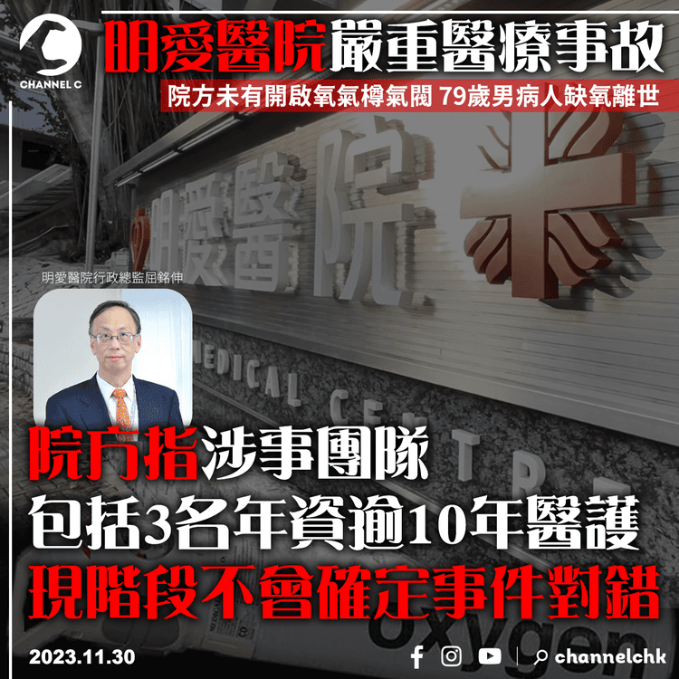 明愛醫院嚴重醫療事故︱院方指涉事團隊包括3名年資逾10年醫護　現階段不會確定事件對錯