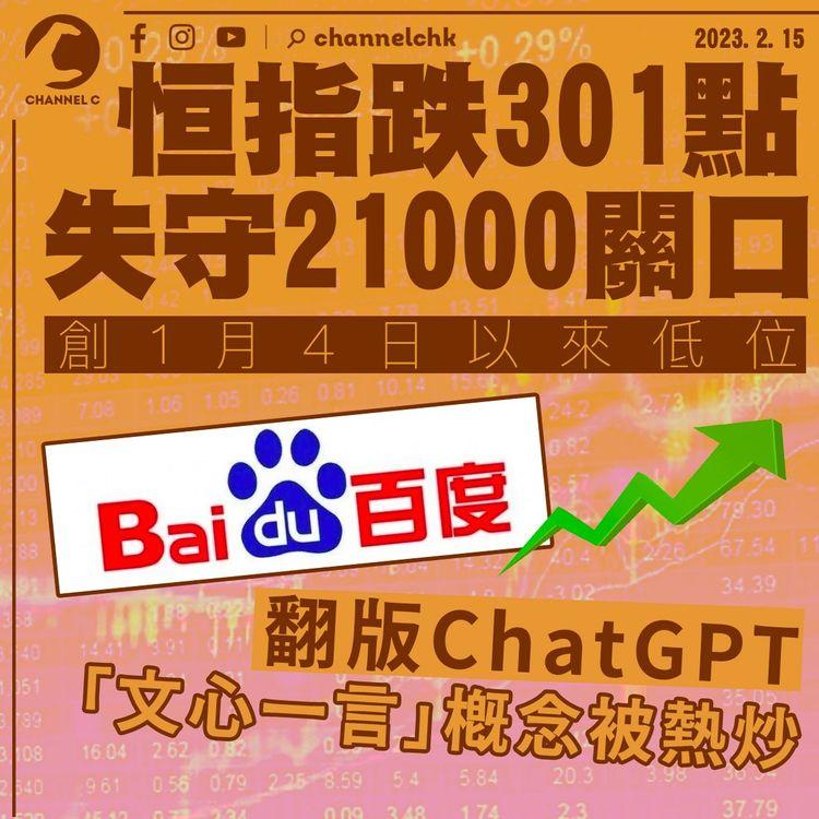 恒指跌301點失守21000關口 創1月4日以來低位 熱炒「文心一言」概念超媒體狂升逾170%