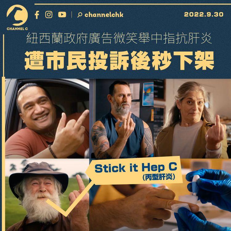 紐西蘭政府廣告微笑舉中指抗肝炎 遭市民投訴後秒下架