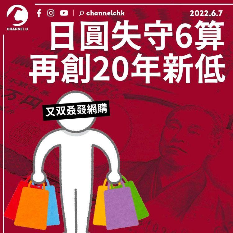 美日息差擴闊 日圓失守6算 再創20年新低 料弱勢持續