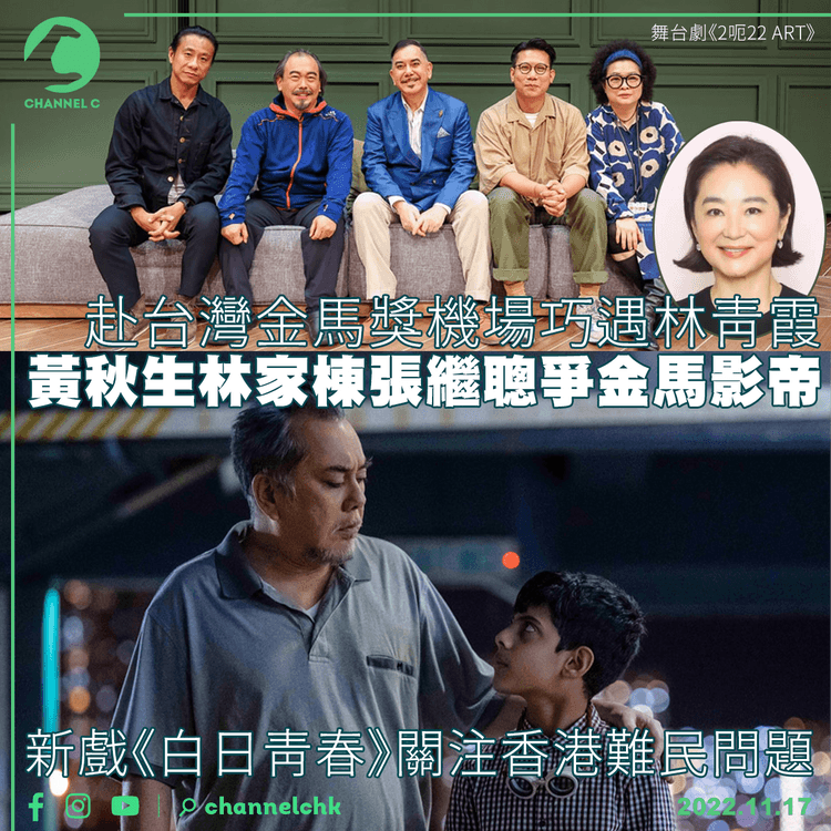 赴台灣金馬獎機場巧遇林青霞 黃秋生林家棟張繼聰爭金馬影帝 新戲《白日青春》關注香港難民問題