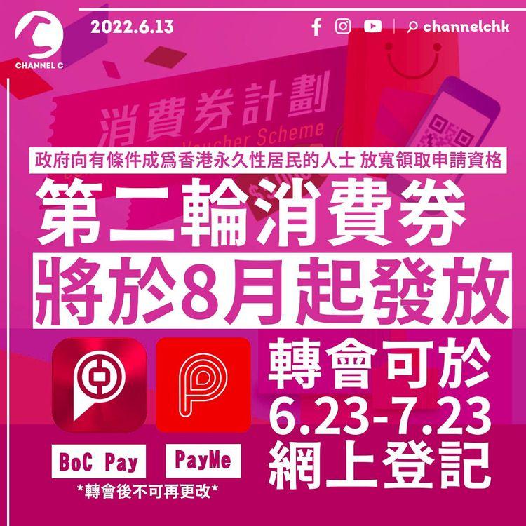 第二輪消費券8月起發放  轉會BoC Pay或PayMe可於6.23起登記