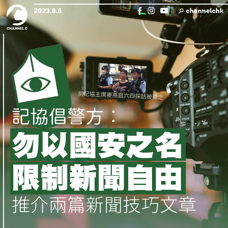 記協倡警方勿以國安之名限制新聞自由 推介兩篇新聞技巧文章