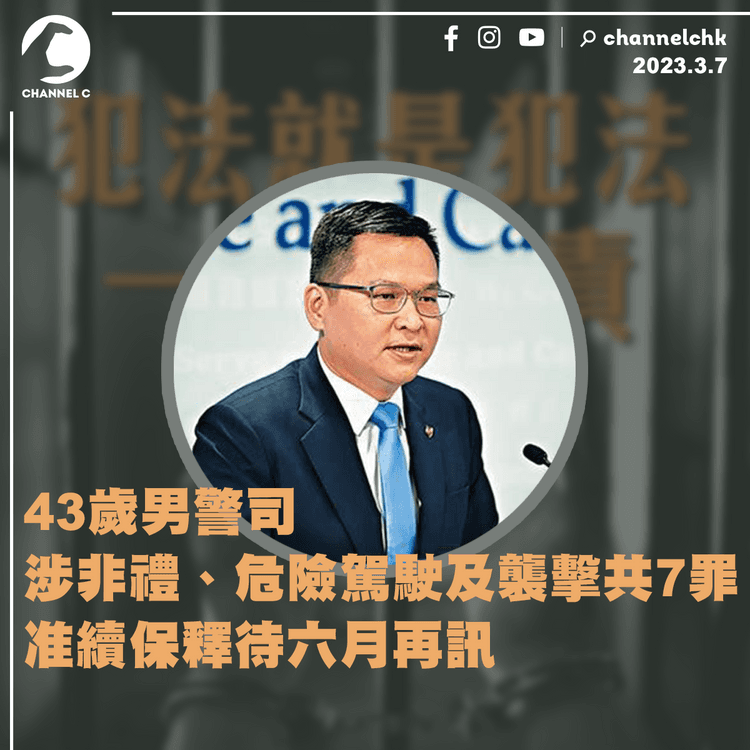 43歲男警司涉非禮、危駕及襲擊共7罪 准續保釋待六月再訊