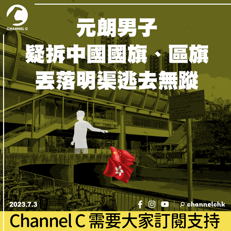 元朗男子疑拆中國國旗、區旗　丟落明渠逃去無蹤