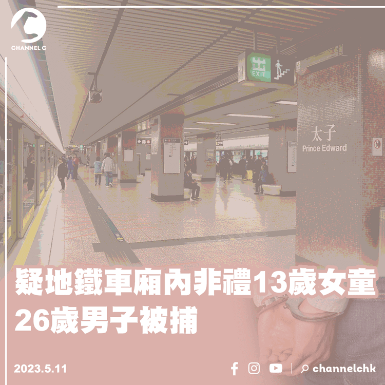 疑地鐵車廂內非禮13歲女童 26歲男子被捕