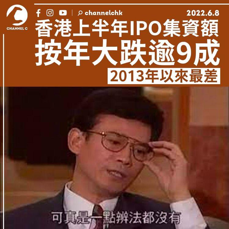 羅兵咸：香港上半年IPO集資額按年大跌逾9成 2013年以來最差
