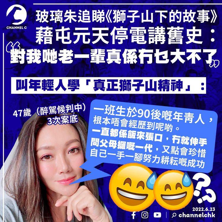 玻璃朱追睇《獅子山下的故事》 批90後「飯來張口、冇就伸手問父母攞」