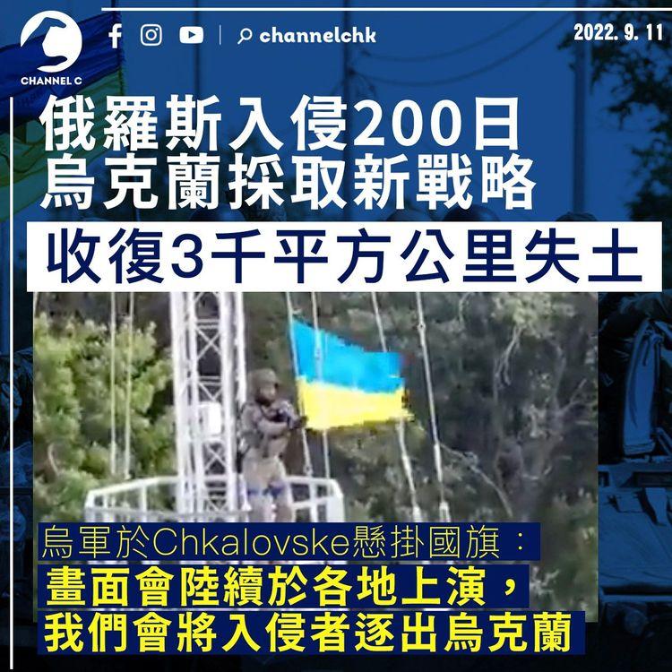 俄羅斯入侵200日 烏克蘭採取新戰略收復三千平方公里失土