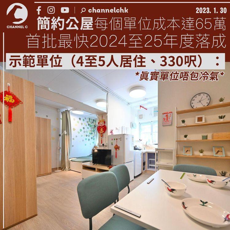 簡約公屋最大330呎 每個單位成本達65萬 最快2年後落成