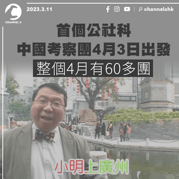 首個公社科中國考察團4月3日出發 整個4月有60多團