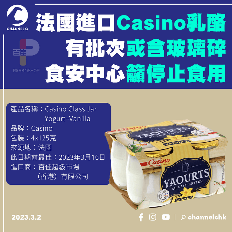 法國進口Casino乳酪有批次或含玻璃碎 食安中心籲停止食用