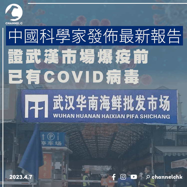 中國科學家發佈最新報告 證武漢市場爆疫前已有COVID病毒
