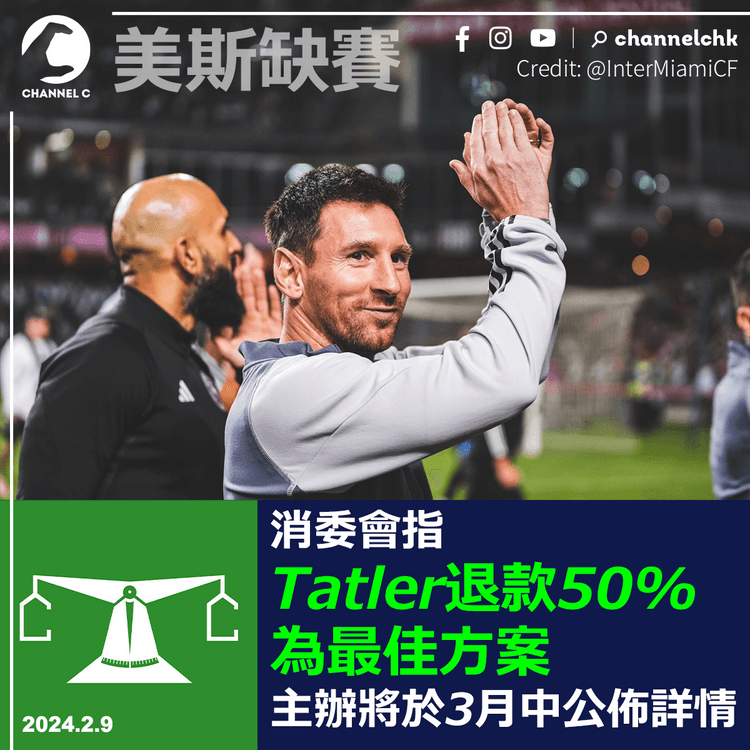 美斯缺賽︱消委會指Tatler退款50%為最佳方案　主辦將於3月中公佈詳情