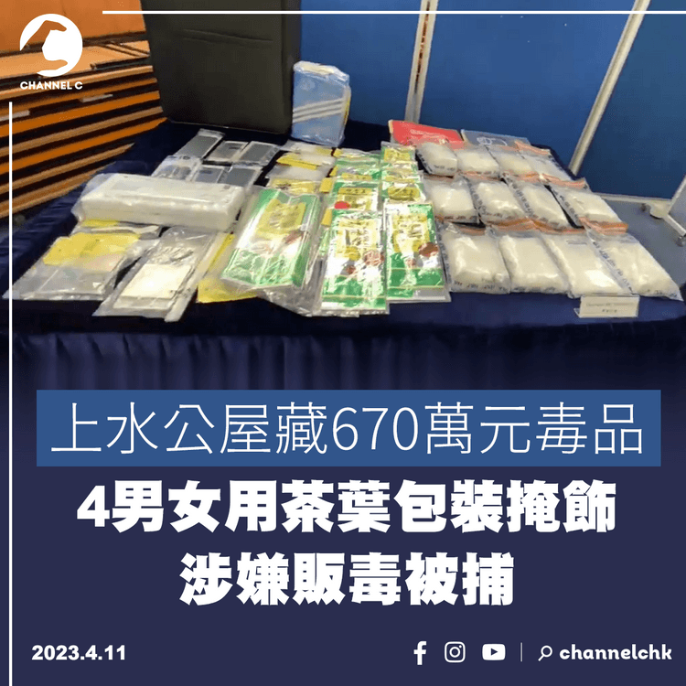 上水公屋藏670萬元毒品 4男女用茶葉包裝掩飾販毒被捕