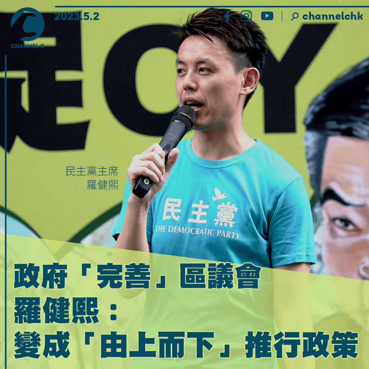 政府「完善」區議會　羅健熙︰變成「由上而下」推行政策
