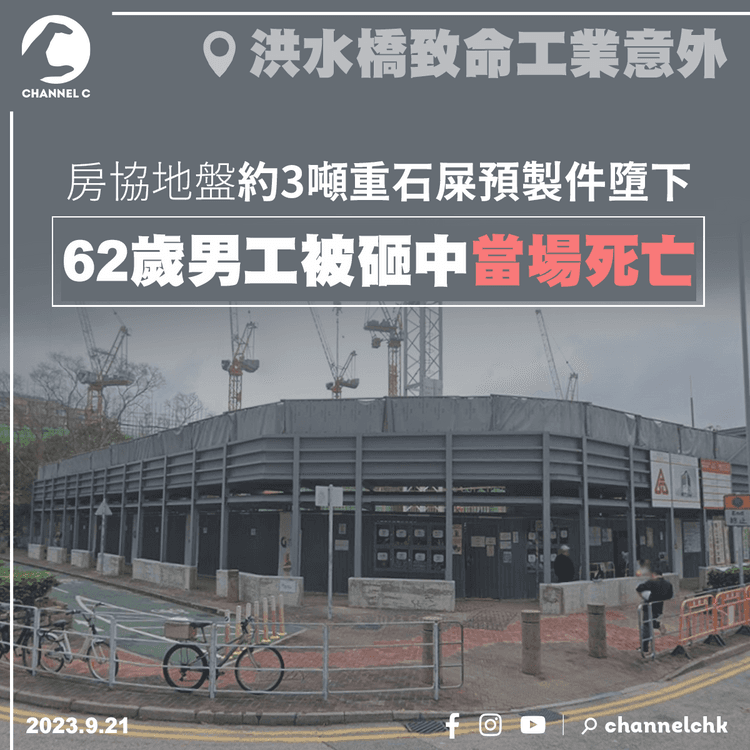 洪水橋房協地盤致命工業意外　約3噸重石屎預製件墮下　62歲男工被砸中當場死亡