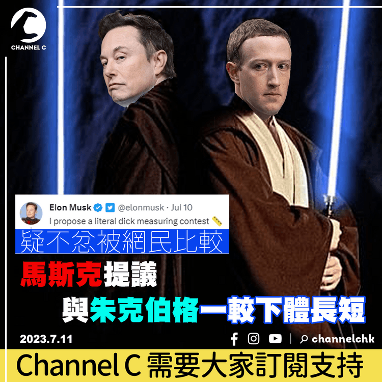 疑不忿被網民比較　馬斯克提議與朱克伯格一較下體長短