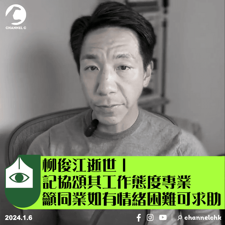 柳俊江逝世︱記協頌其工作態度專業　籲同業如有情緒困難可求助