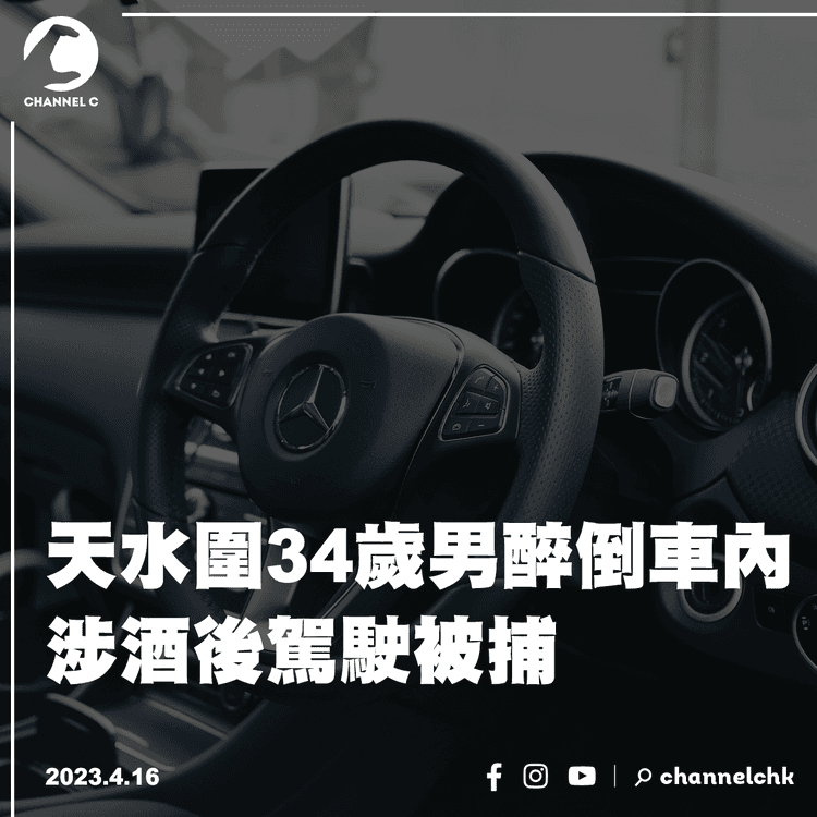 天水圍34歲男醉倒車內 涉酒後駕駛被捕