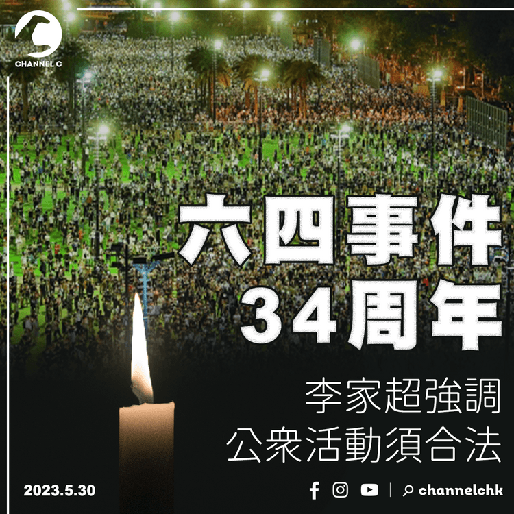 「六四事件」34周年 李家超強調公眾活動須合法