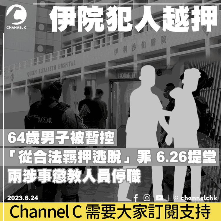 伊院走犯︱男子被暫控「從合法羈押逃脫」罪　兩涉事懲教人員停職