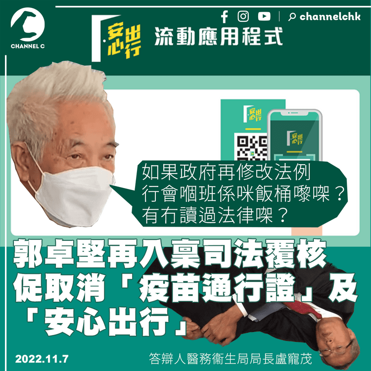 郭卓堅再提司法覆核 促取消「疫苗通行證」及「安心出行」