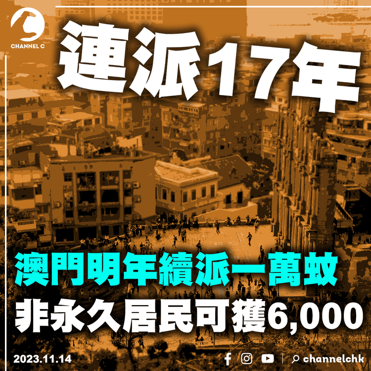 連派17年︱澳門明年續派一萬蚊　非永久居民可獲6,000