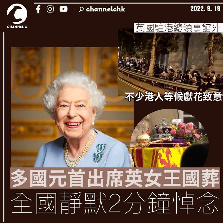 英女王國葬｜拜登等多國元首出席 全國靜默2分鐘悼念