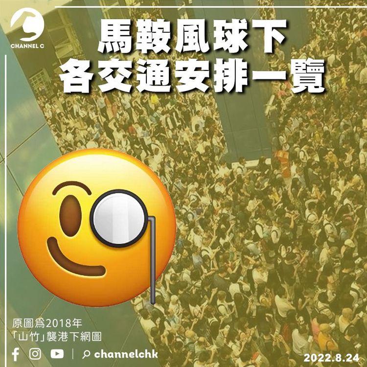 馬鞍風球｜專營巴士10pm陸續停駛 港鐵減班 即睇打風下各交通安排  