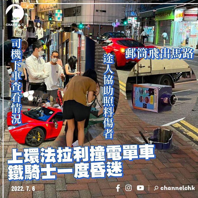 上環法拉利撞電單車 鐵騎士一度昏迷