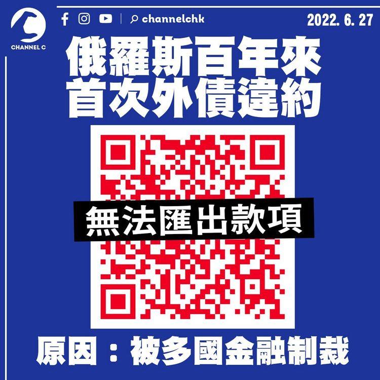 俄羅斯百年來首次外債違約 原因並非「窮到燶」