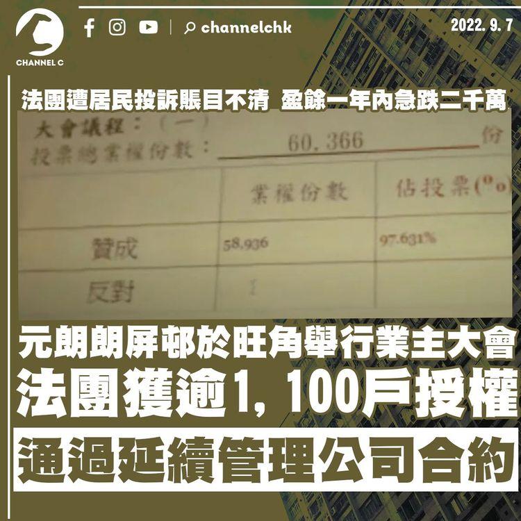 元朗朗屏邨業主大會 法團獲逾1,100戶授權 通過延續管理公司合約