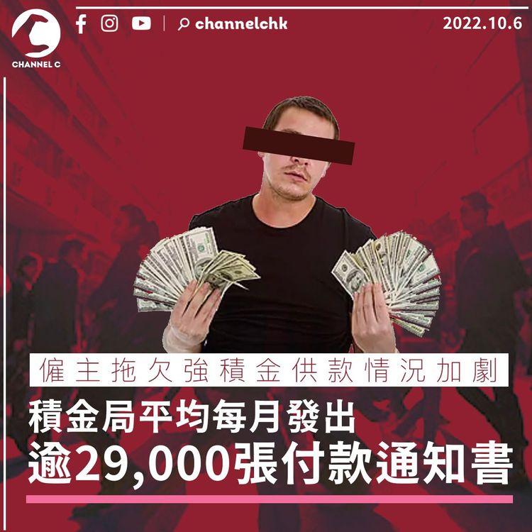 僱主拖欠強積金供款情況加劇 積金局平均每月發逾29,000張通知書