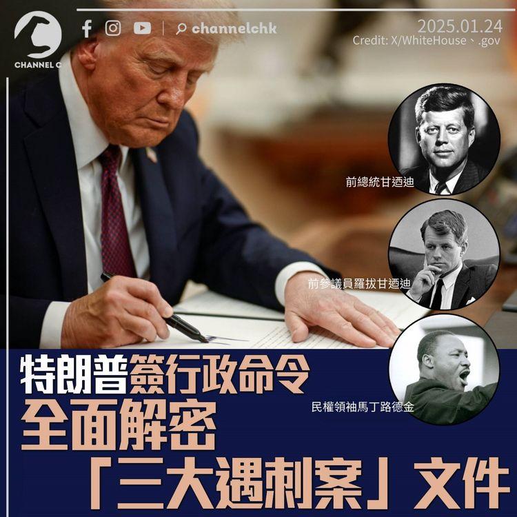 特朗普簽行政命令　解密更多「三大遇刺案」文件　涉馬丁路德金及前總統約翰甘迺迪