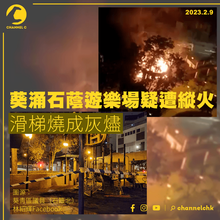 葵涌石蔭遊樂場疑遭縱火 滑梯燒成灰燼