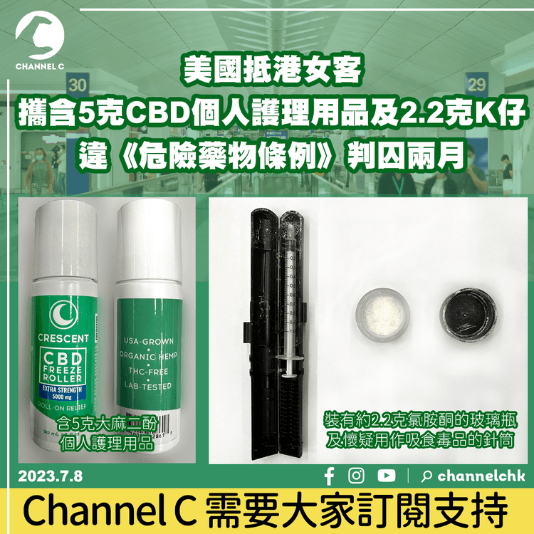 美國抵港女客攜含5克CBD個人護理用品及2.2克K仔　違《危險藥物條例》判囚兩月