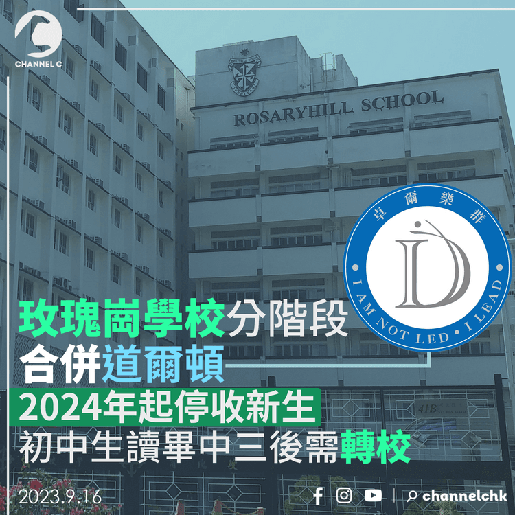 玫瑰崗學校分階段合併道爾頓　2024年起停收新生　初中生讀畢中三需轉校