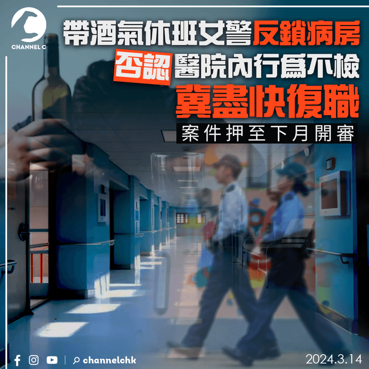 帶酒氣休班女警否認醫院內行為不檢　冀盡快復職　案押下月開審