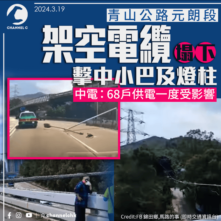 青山公路架空電纜塌下　擊中小巴及燈柱擱路中心　中電：68戶供電一度受影響