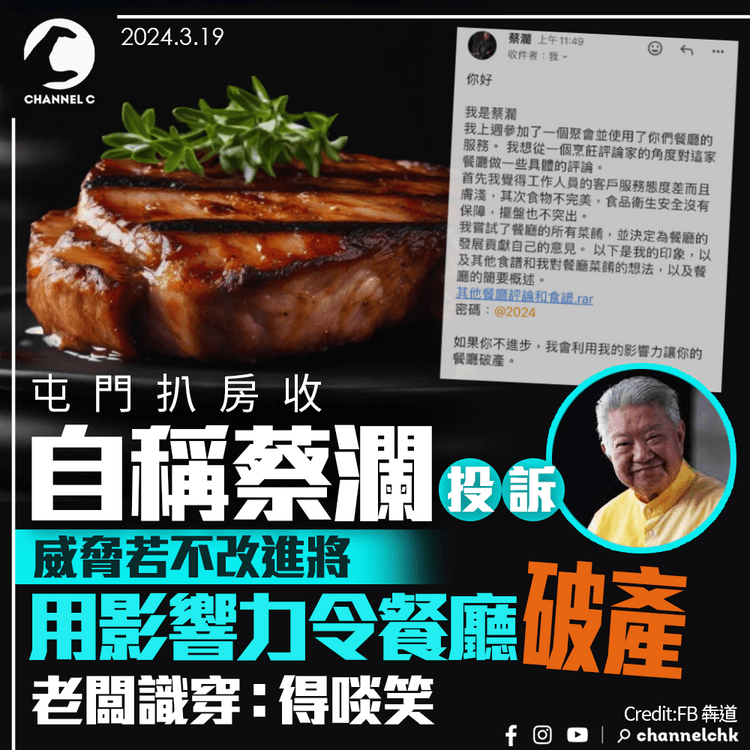 屯門扒房收自稱蔡瀾投訴　威脅若不改進將用「我的影響力」令餐廳破產　老闆識穿：得啖笑