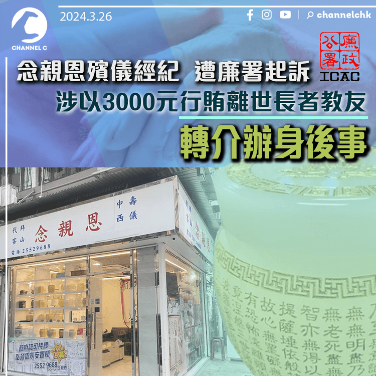 念親恩殯儀經紀遭廉署起訴　涉以3000元行賄離世長者教友轉介辦身後事