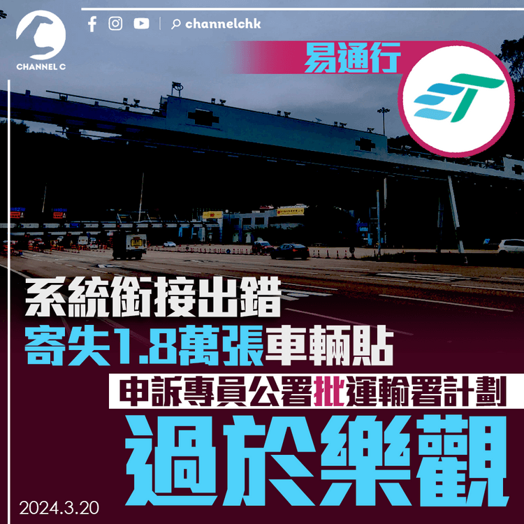 易通行｜系統銜接出錯寄失1.8萬張車輛貼　申訴專員公署批運輸署計劃過於樂觀