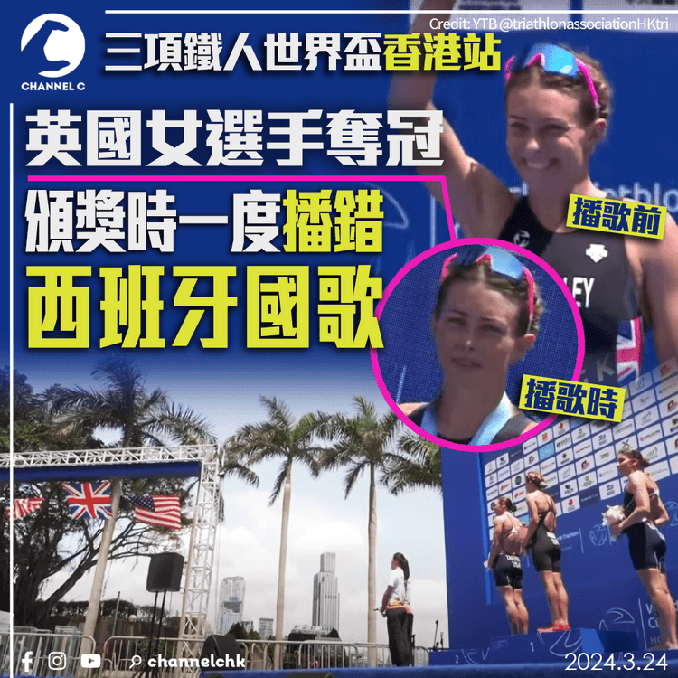 三項鐵人世界盃香港站　英國女選手奪冠　頒獎時一度播錯西班牙國歌