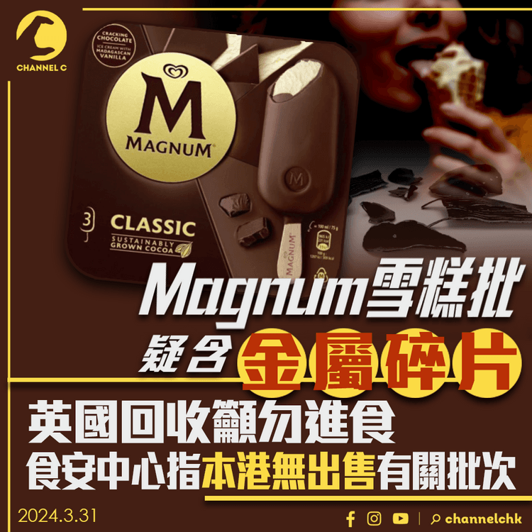 Magnum雪糕批疑含金屬碎片　英國回收籲勿進食　食安中心指本港無出售該批次