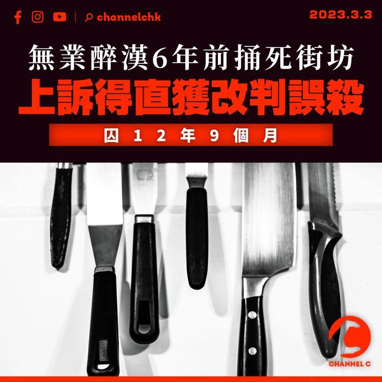 無業醉漢6年前捅死街坊 上訴得直獲改判誤殺 囚12年9個月