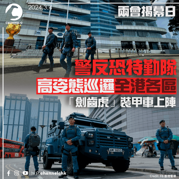 兩會揭幕日　警反恐特勤隊高姿態巡邏全港各區　「劍齒虎」裝甲車上陣